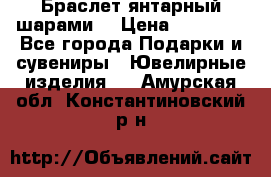 Браслет янтарный шарами  › Цена ­ 10 000 - Все города Подарки и сувениры » Ювелирные изделия   . Амурская обл.,Константиновский р-н